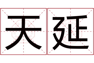 天延名字寓意