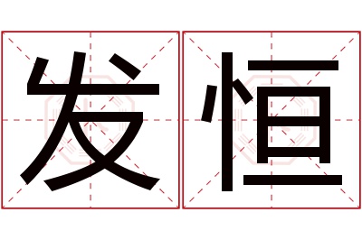 发恒名字寓意