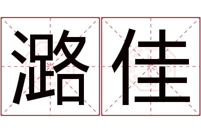 潞佳名字寓意