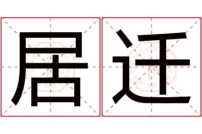 居迁名字寓意