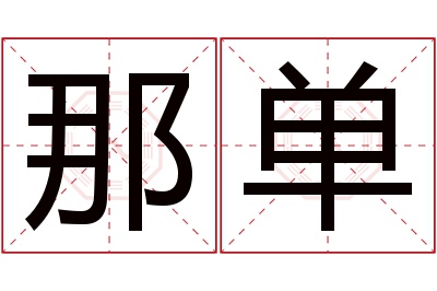 那单名字寓意