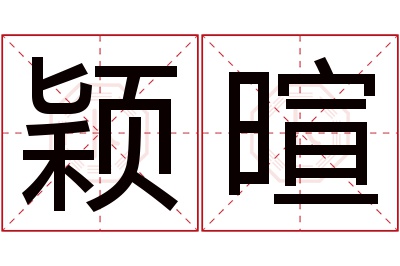 颖暄名字寓意