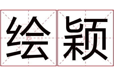 绘颖名字寓意