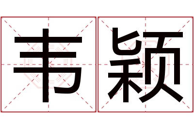 韦颖名字寓意