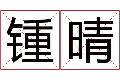 锺晴名字寓意