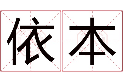 依本名字寓意