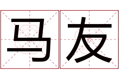 马友名字寓意