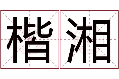 楷湘名字寓意