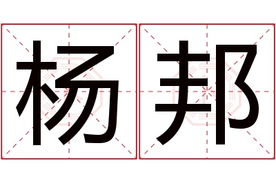 杨邦名字寓意