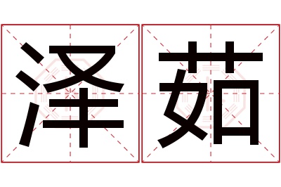 泽茹名字寓意