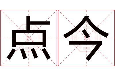 点今名字寓意