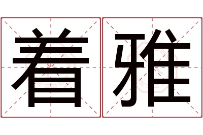 着雅名字寓意