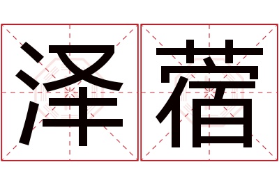 泽蓿名字寓意