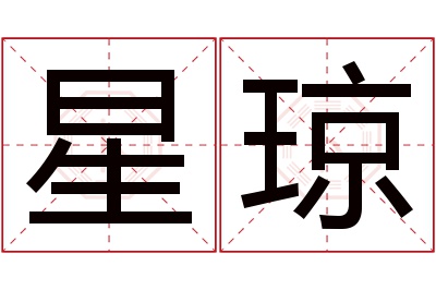 星琼名字寓意