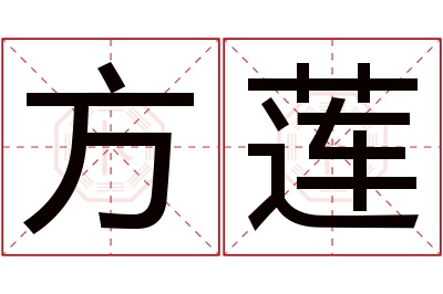 方莲名字寓意