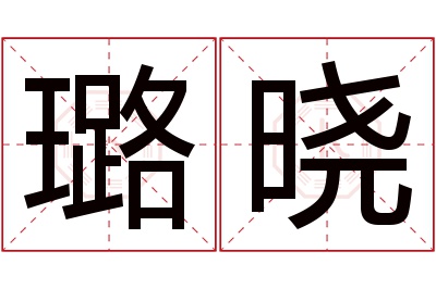 璐晓名字寓意