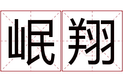 岷翔名字寓意