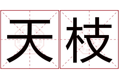 天枝名字寓意