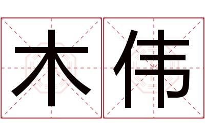 木伟名字寓意