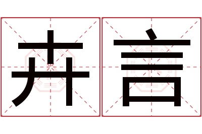 卉言名字寓意