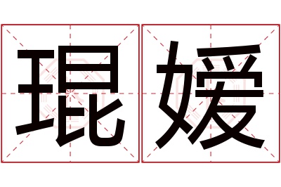 琨嫒名字寓意