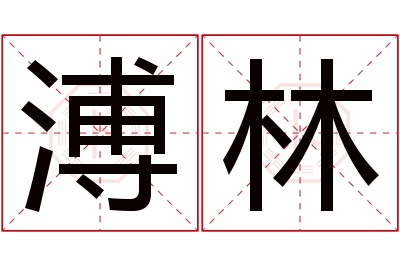 溥林名字寓意