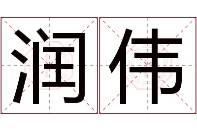 润伟名字寓意