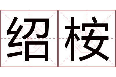 绍桉名字寓意