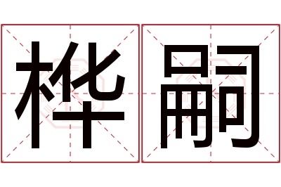 桦嗣名字寓意