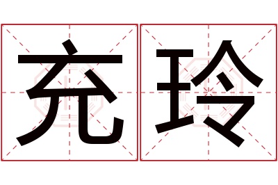 充玲名字寓意