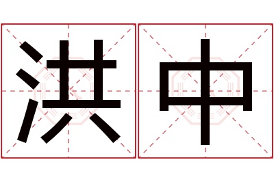 洪中名字寓意