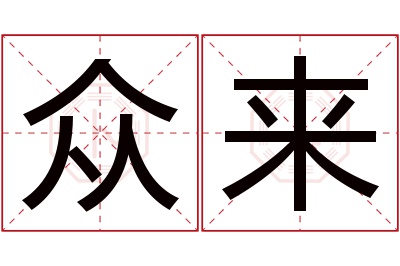 众来名字寓意