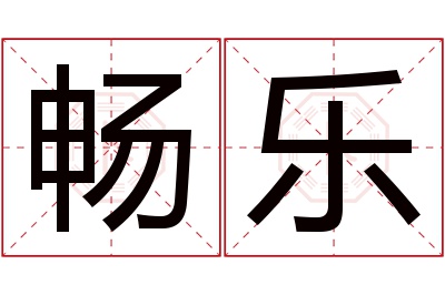 畅乐名字寓意