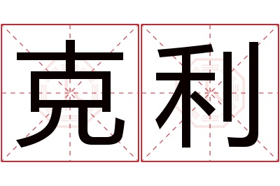 克利名字寓意