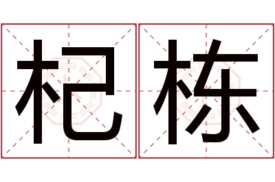 杞栋名字寓意