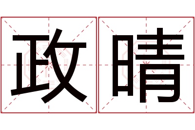 政晴名字寓意