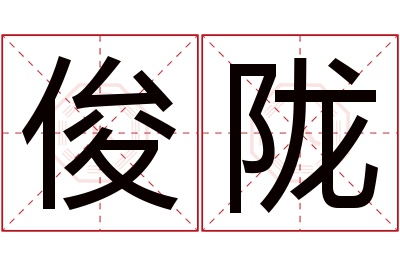 俊陇名字寓意