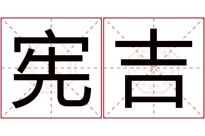 宪吉名字寓意