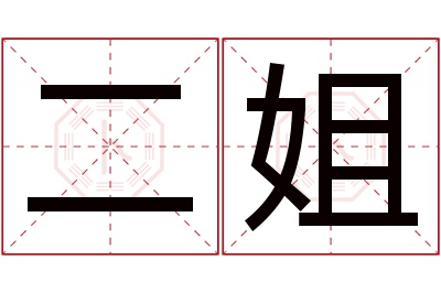 二姐名字寓意