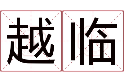 越临名字寓意