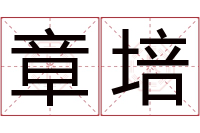 章培名字寓意