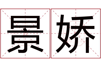 景娇名字寓意