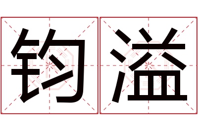 钧溢名字寓意