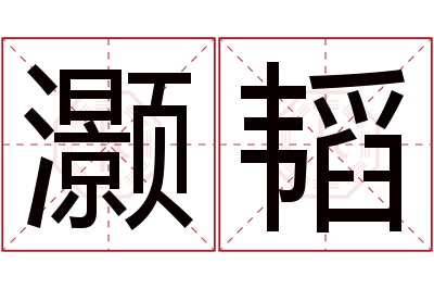 灏韬名字寓意