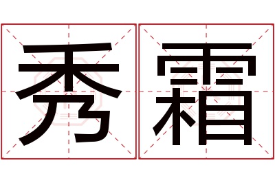 秀霜名字寓意