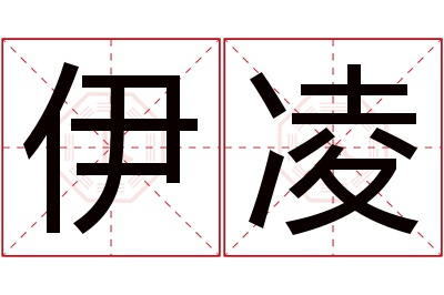 伊凌名字寓意