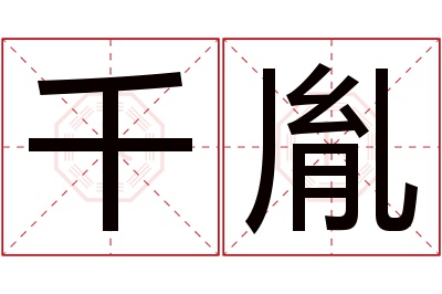 千胤名字寓意