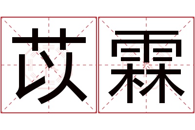 苡霖名字寓意