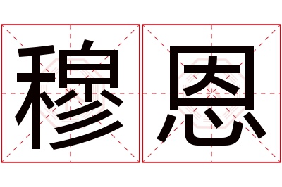 穆恩名字寓意