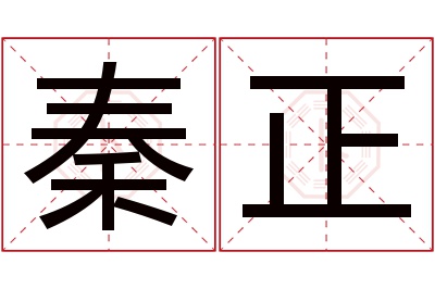 秦正名字寓意